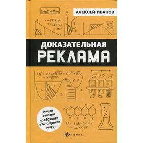 

Доказательная реклама. Иванов А.Н.