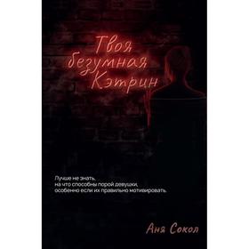 

Твоя безумная Кэтрин. Сокол А.
