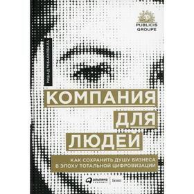 

Компания для людей: Как сохранить душу бизнеса в эпоху тотальной цифровизации. Тобакковала Р. 5618