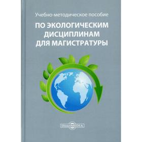 

Учебно-методическое пособие по экологическим дисциплинам для магистратуры. Бутовский Р.О., Короткова А.А.