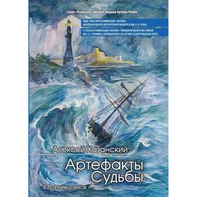 

Артефакты судьбы. Сборник стихов. Хазанский А.