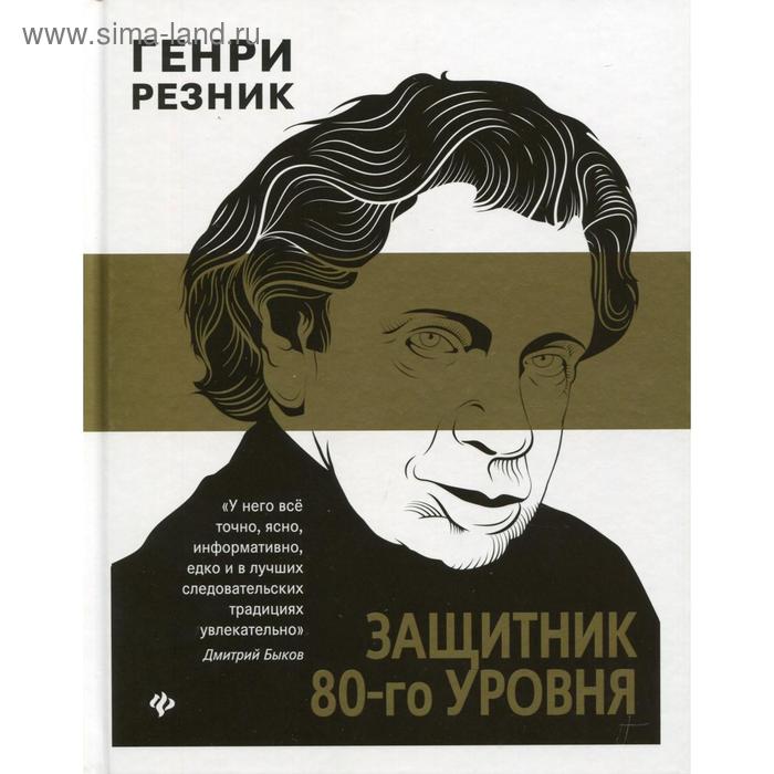 

Защитник 80-го уровня. Резник Г.М.