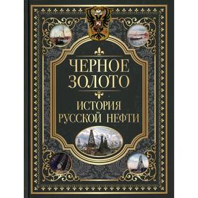 

Черное золото. История русской нефти. Сост. Кодзова С.З.