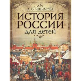 

История России для детей. Ишимова А.О.