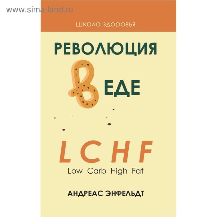 Революция в еде! LCHF. Диета без голода. 2-е издание, исправленное. Энфельдт А.