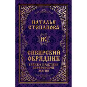 

Сибирский обрядник. Тайные практики деревенской магии. Степанова Н.И.