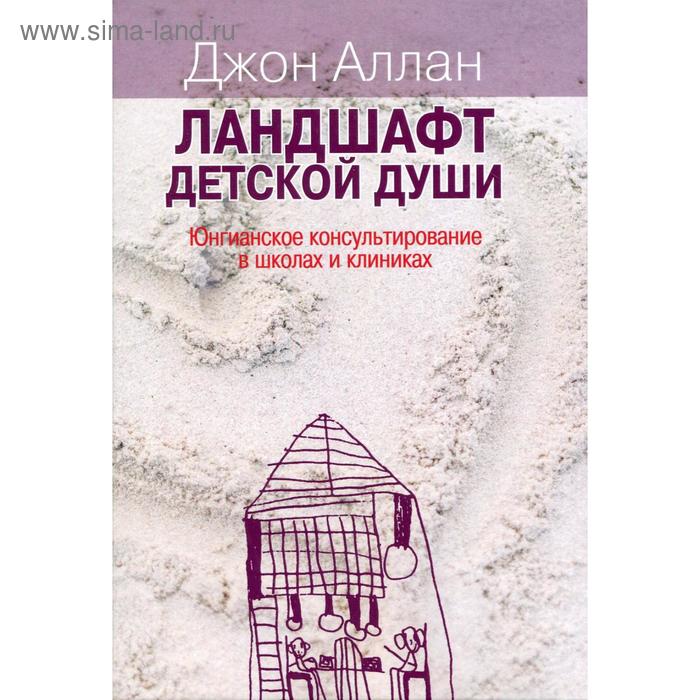

Ландшафт детской души: юнгианское консультирование в школах и клиниках. Аллан Дж.