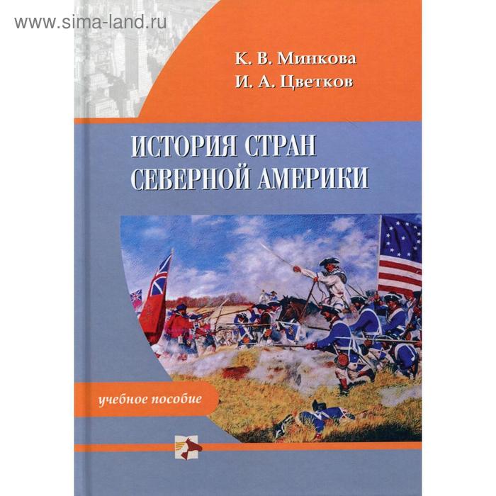 фото История стран северной америки: учебное пособие. 2-е издание. минкова к. в., цветков и. а. скифия