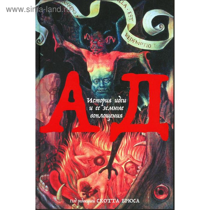 

Ад: История идеи и её земные воплощения