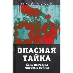 

Опасная тайна. Кому выгодны мировые войны. Мухин Ю.И.