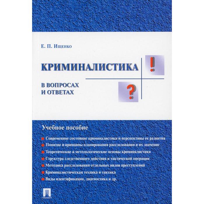 Ищенко криминалистика. Криминалистика в вопросах и ответах. Е П Ищенко криминалистика. Криминалистика пособие. Учебное пособие по криминалистике.