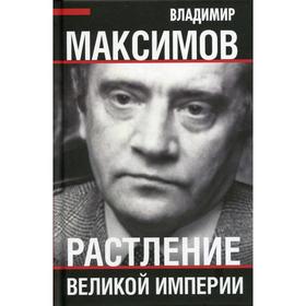 

Растление великой империи. Максимов В.Е.
