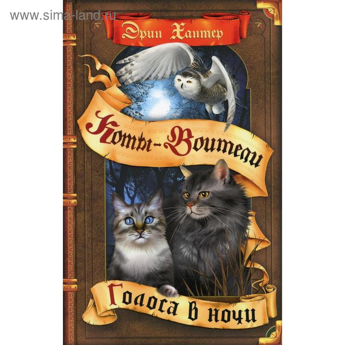 Коты-воители. Цикл «Знамение звезд». Голоса в ночи. Хантер Э.