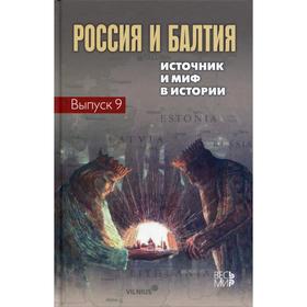 

Россия и Балтия. Вып. 9: Источник и миф в истории. Отв.ред. Чубарьян А.О.