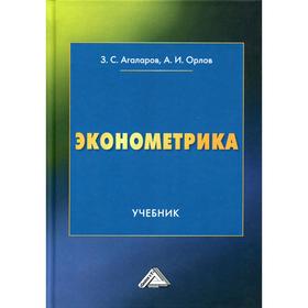 

Эконометрика: Учебник. Орлов А.И., Агаларов З.С