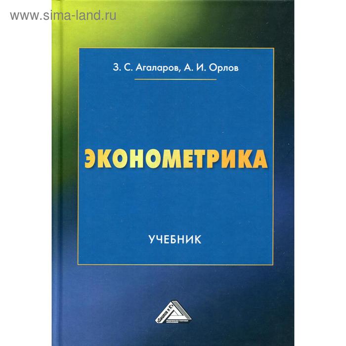 Эконометрика Учебник Орлов АИ Агаларов ЗС 727₽