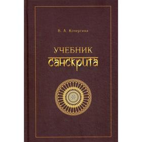 

Учебник санскрита. 9-е издание, исправленное. Кочергина В. А.