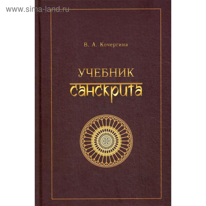 фото Учебник санскрита. 9-е изд., испр. кочергина в.а. восточная книга