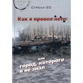 Как я провел лето или город, которого я не знал. 2-е издание, исправленное. Стрела-20