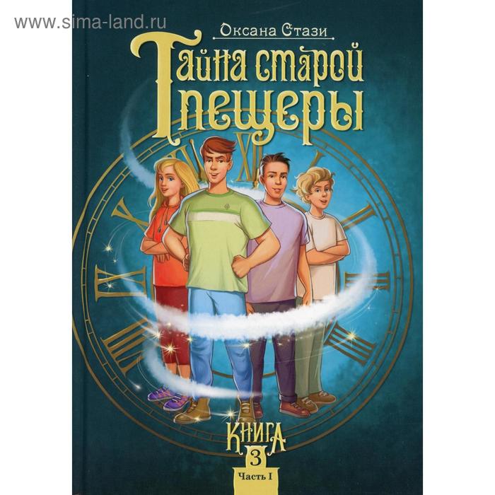 

Тайна старой пещеры. Вторжение теней. Книга 3. Часть 1. Стази О.
