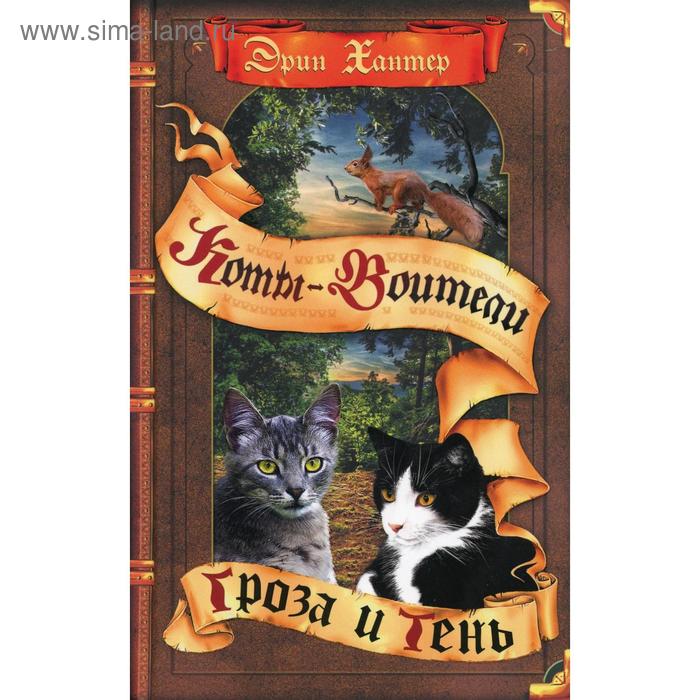 Коты-воители. Цикл «Видение теней». Гроза и тень. Хантер Э.