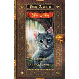 

Коты-воители. Золотая коллекция. Полночь. Восход луны. Хантер Э.