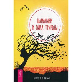 

Шаманизм и сила Природы. Эндреди Дж.