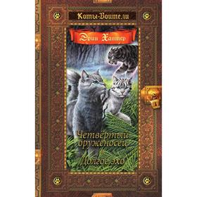 Коты-воители. Золотая коллекция. Четвертый оруженосец. Долгое эхо. Хантер Э.