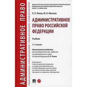 

Административное право РФ: Учебник. 2-е издание, переработанное и дополненное. Отв. ред. Попов Л. Л.