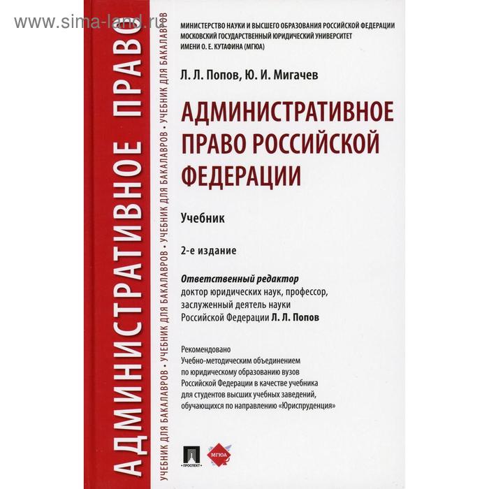 Административное право РФ: Учебник. 2-е издание, переработанное и дополненное. Отв. ред. Попов Л. Л.