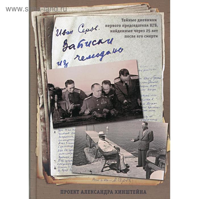 фото Записки из чемодана. тайные дневники первого председателя кгб, найденные через 25 лет после его смер бином. лаборатория знаний