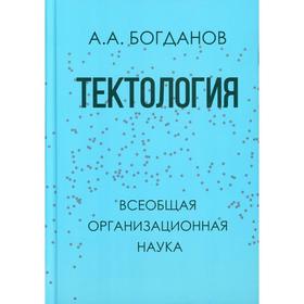 

Тектология. Всеобщая организационная наука. Богданов А.А.