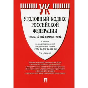 

Комментарий к УК РФ (постатейный). 9-е издание, переработанное и дополненное