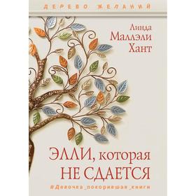 

Элли, которая не сдается. Хант Л.М.