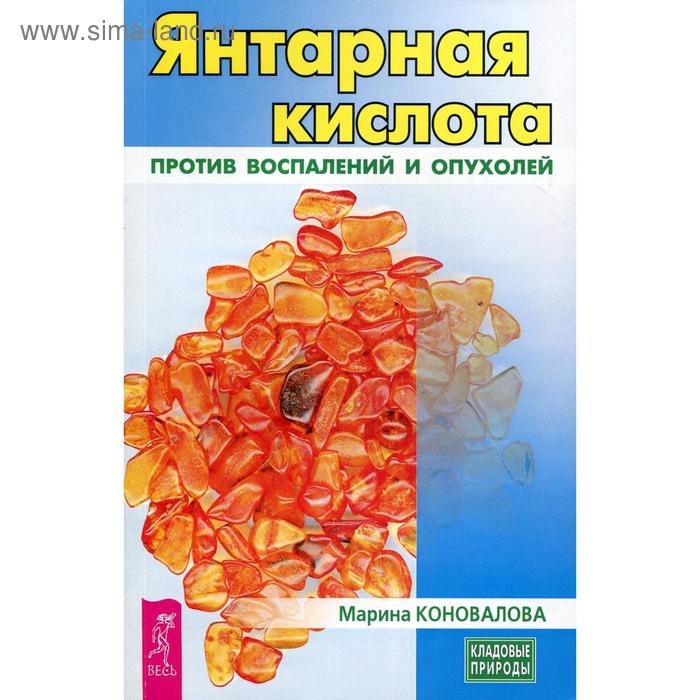 Янтарная кислота против воспалений и опухолей. Коновалова М.