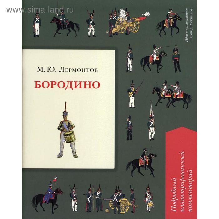 фото Бородино. подробный иллюстрированный комментарий. (книга в книге). лермонтов м.ю. проспект