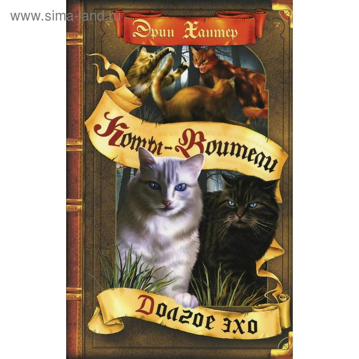 Коты-воители. Цикл «Знамение звезд». Долгое эхо. Хантер Э.