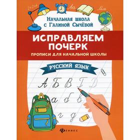 

Исправляем почерк: прописи для начальной школы: русский язык. 4-е издание. Сычева Г. Н.