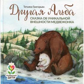 

Другая Альба: сказка об уникальной внешности медвежонка, Григорьян Т.А.