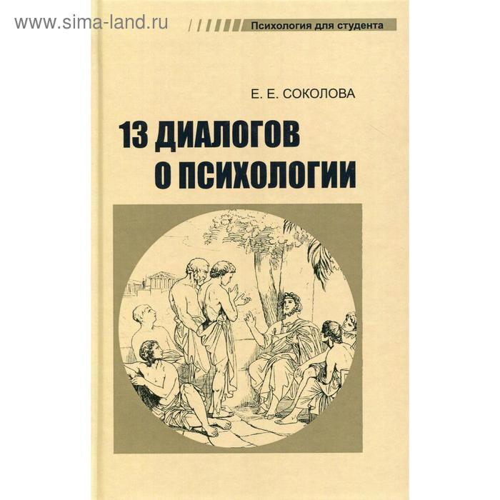 

13 диалогов о психологии. 7-е издание, переработанное. Соколова Е. Е.