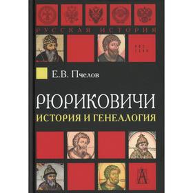 

Рюриковичи: история и генеалогия. Пчелов Е.В