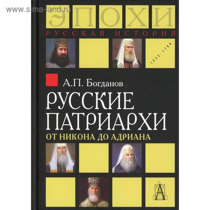 

Русские патриархи от Никона до Адриана. Богданов А.П.