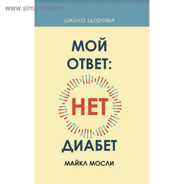 

Мой ответ: нет, диабет. Мосли М.