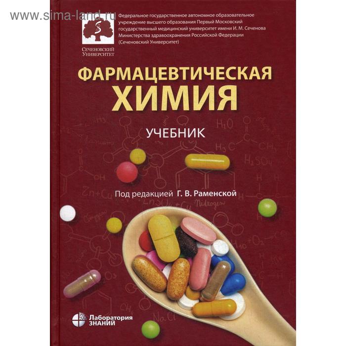 Фармацевтическая химия: учебник . Под ред. Раменской Г.В. раменская г ред фармацевтическая химия учебник