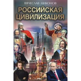 

Российская цивилизация. Никонов В.А.