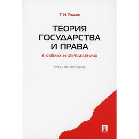 

Теория государства и права в схемах и определениях: Учебное пособие. Радько Т.Н.