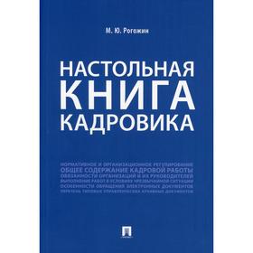 

Настольная книга кадровика. Рогожин М.Ю.