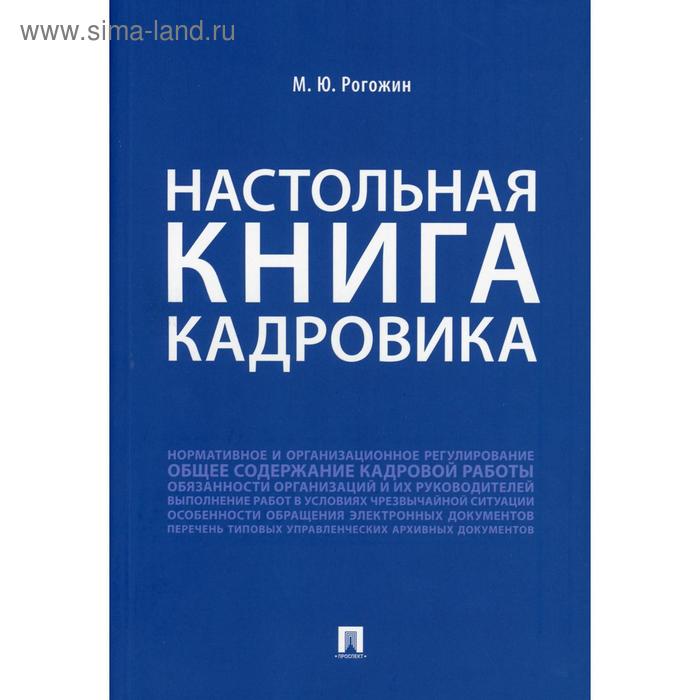 фото Настольная книга кадровика. рогожин м.ю. проспект