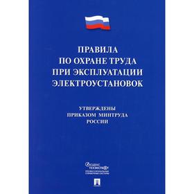 

Правила по охране труда при эксплуатации электроустановок