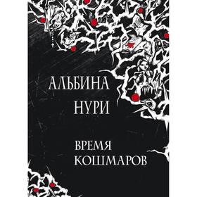 

Время кошмаров: сборник рассказов. Нури А.